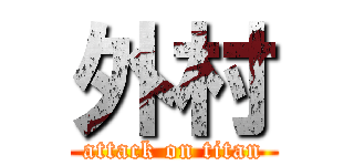 外村 (attack on titan)