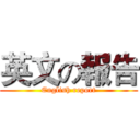 英文の報告 (English report)