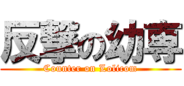 反撃の幼専 (Counter on Lolicom)
