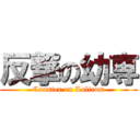 反撃の幼専 (Counter on Lolicom)