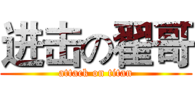 进击の翟哥 (attack on titan)