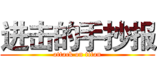 进击的手抄报 (attack on titan)
