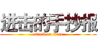 进击的手抄报 (attack on titan)