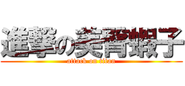 進撃の美臀蝦子 (attack on titan)