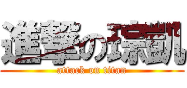進撃の琮凱 (attack on titan)