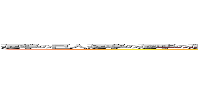 進撃の巨人進撃の進撃の進撃の進撃の進撃の進撃の進撃の進撃の進撃の進撃の進撃の進撃の進撃の進撃の巨人 (attack on titan)