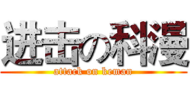 进击の科漫 (attack on keman)