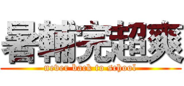 暑輔完超爽 (never back to school)