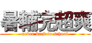 暑輔完超爽 (never back to school)
