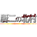 厨二の北村 (chuuni no)