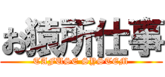 お猿所仕事 (TAFUSE SYSTEM)