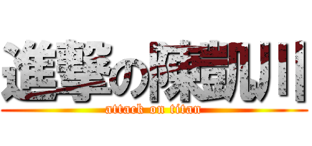 進撃の陳凱川 (attack on titan)