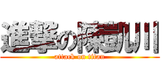 進撃の陳凱川 (attack on titan)