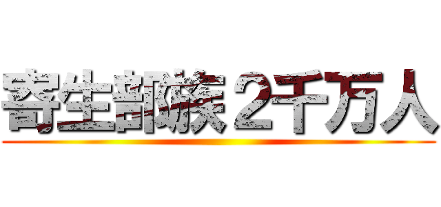 寄生部族２千万人 ()