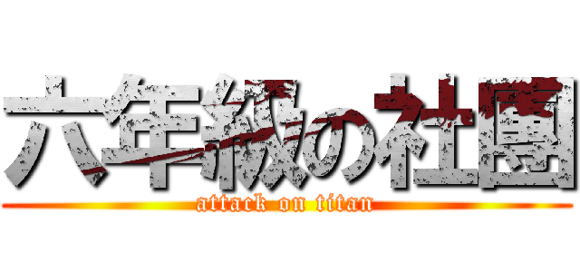 六年級の社團 (attack on titan)