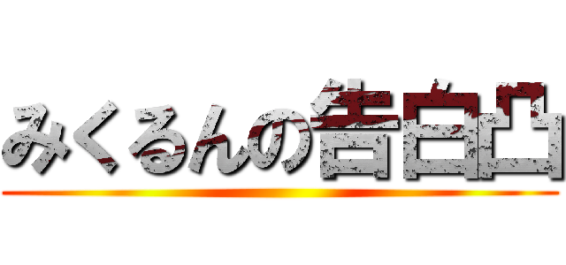 みくるんの告白凸 ()