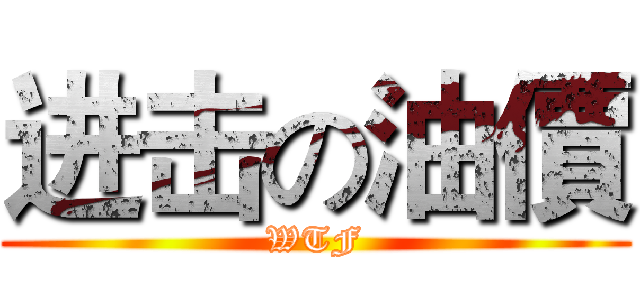 进击の油價 (WTF)