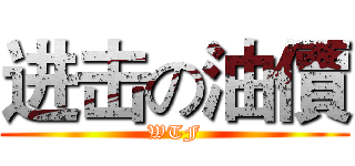 进击の油價 (WTF)