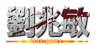 劉兆敏 (liar game)