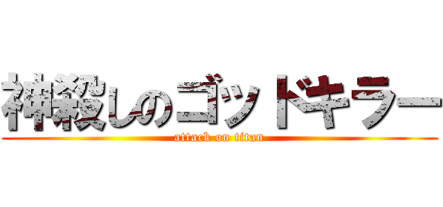 神殺しのゴッドキラー (attack on titan)