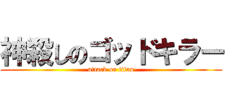 神殺しのゴッドキラー (attack on titan)