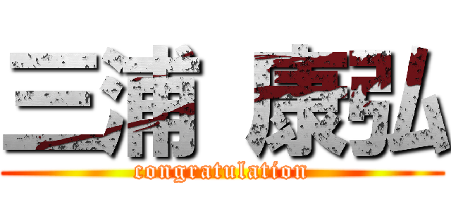 三浦 康弘 (congratulation)