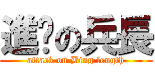 進擊の兵長 (attack on Bing length)