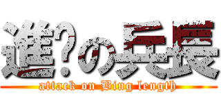進擊の兵長 (attack on Bing length)