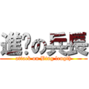 進擊の兵長 (attack on Bing length)