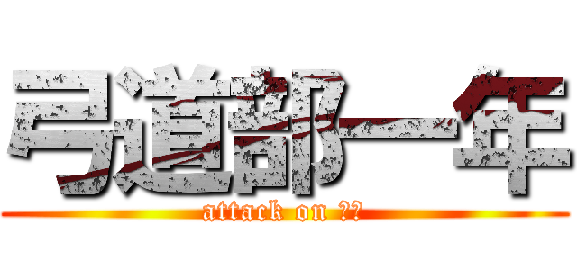 弓道部一年 (attack on 弓道)