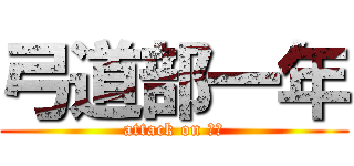 弓道部一年 (attack on 弓道)