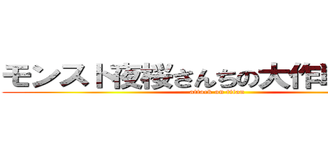 モンスト夜桜さんちの大作戦コラボ (attack on titan)