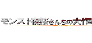 モンスト夜桜さんちの大作戦コラボ (attack on titan)