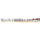 モンスト夜桜さんちの大作戦コラボ (attack on titan)