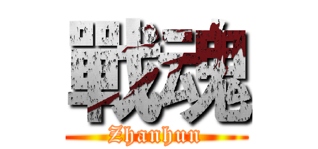 戰魂 (Zhanhun)