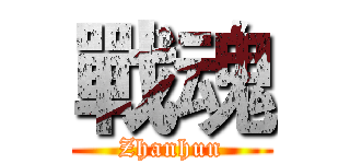 戰魂 (Zhanhun)