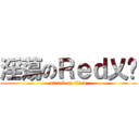 淫蕩のＲｅｄ乂喵 (attack on titan)