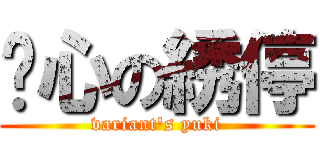 噁心の綉停 (variant\'s yuki)