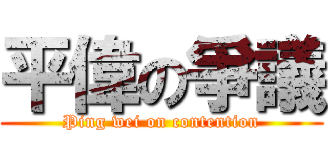 平偉の爭議 (Ping wei on contention)