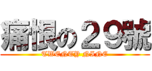 痛恨の２９號 (TWENTY NINE)