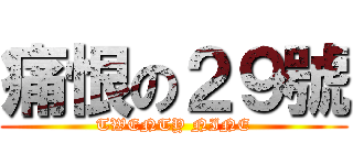 痛恨の２９號 (TWENTY NINE)