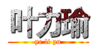 叶力瑜 (ye li yu)