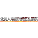 让男人阳痿的药怎么购买 (让男人阳痿的药怎么购买【电-186x2687x6963-Q278180069元-吉-药-业】我们做的是长期生意,靠的是老客户长期支持 http://sngk.net/7MWkog
)