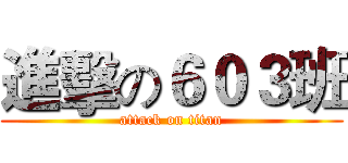 進擊の６０３班 (attack on titan)