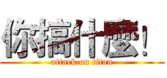 你搞什麼！ (attack on titan)