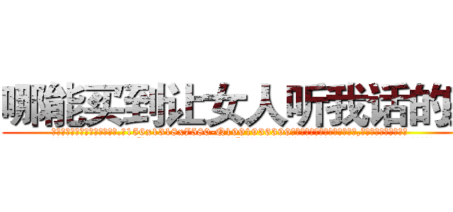 哪能买到让女人听我话的药 (哪能买到让女人听我话的药【电.话156x1318x7580-Q1991936399鑫宏药业】我们做的是长期生意,靠的是老客户长期支持
参考消息网2月20日报道 韩媒称，“剩女多、离婚率高的城市，房价一定会上涨。”这是中国经济学家金岩石2016年12月参加在上海举行的房地产相关论坛时说的话。
)