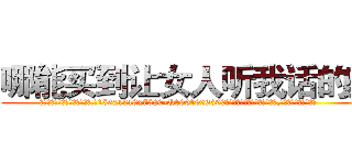 哪能买到让女人听我话的药 (哪能买到让女人听我话的药【电.话156x1318x7580-Q1991936399鑫宏药业】我们做的是长期生意,靠的是老客户长期支持
参考消息网2月20日报道 韩媒称，“剩女多、离婚率高的城市，房价一定会上涨。”这是中国经济学家金岩石2016年12月参加在上海举行的房地产相关论坛时说的话。
)