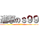 進撃のｓ９９ (s99阿阿阿阿阿)