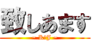 致しあます (~ K．J ~)