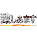 致しあます (~ K．J ~)